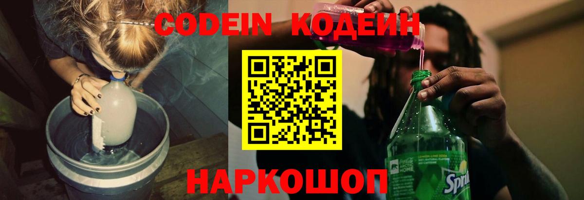 Codein напиток Lean (лин) Аргун